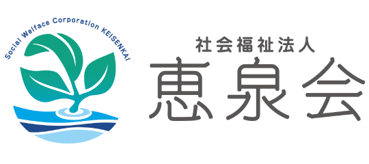 社会福祉法人 恵泉会