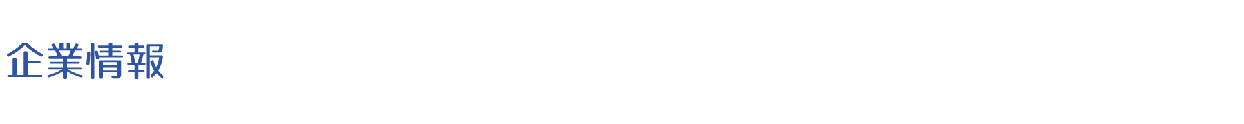 企業情報
